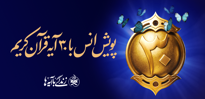 «زندگی با آیه‌ها»؛ از انتخاب گفتمانی آیات تا کاربردی‌سازی قرآن در متن زندگی امروز