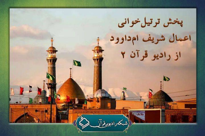 پخش مستقیم ترتیل‌خوانی مراسم اعتکاف از رادیو قرآن