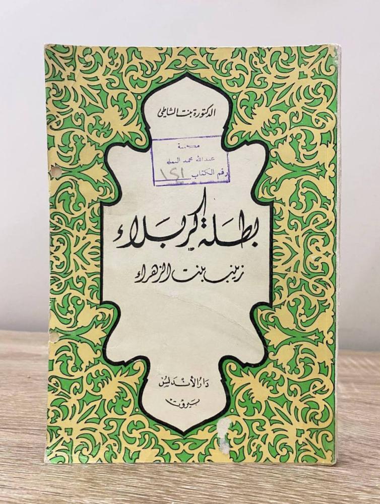 «بطلة کربلاء» روایت قهرمانی زینب(س) از لابه‌لای سوگنامه‌ها