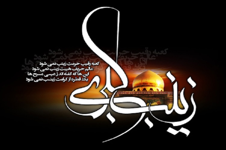 زینب کبری(س)