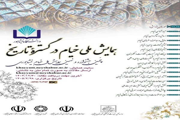 فراخوان مقاله همایش ملی «خیام در گستره تاریخ» منتشر شد فراخوان مقاله همایش ملی «خیام در گستره تاریخ» منتشر شد