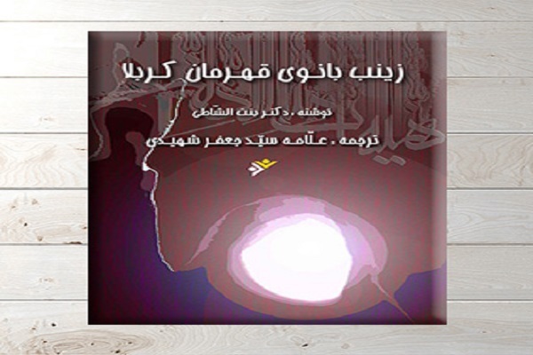 «بطلة کربلاء» روایت قهرمانی زینب(س) از لابه‌لای سوگنامه‌ها