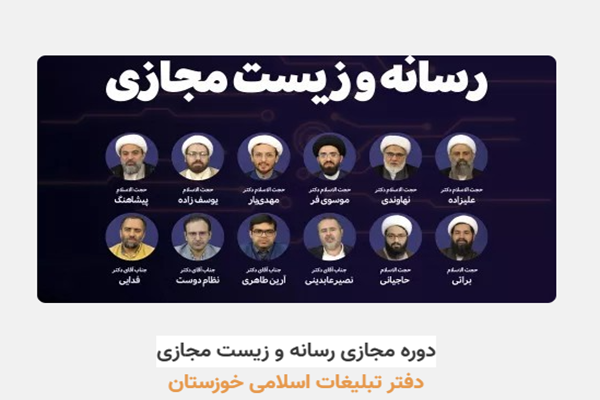 دوره مجازی تخصصی «رسانه و زیست مجازی»