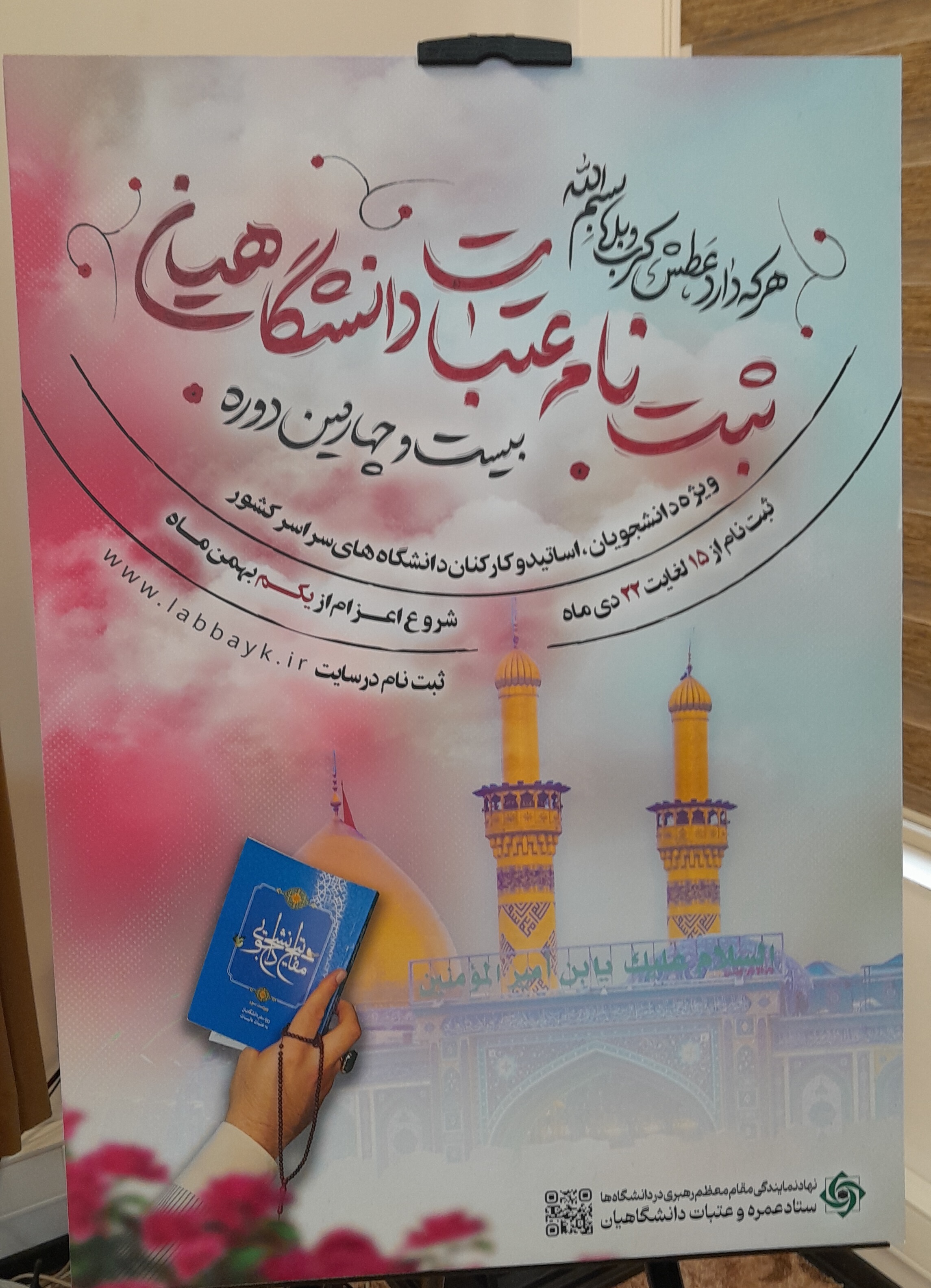 آغاز بیستوچهارمین دوره ثبتنام عتبات عالیات دانشگاهیان آغاز بیستوچهارمین دوره ثبتنام عتبات عالیات دانشگاهیان