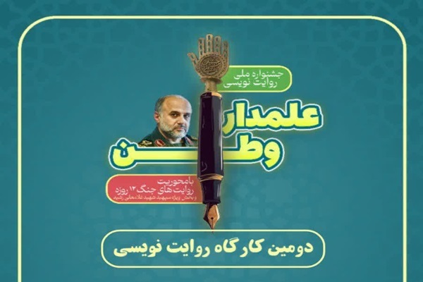 دومین کارگاه روایت‌نویسی «علمدار وطن»