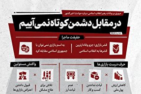 اطلاع‌نگاشت | در مقابل دشمن کوتاه نمی‌آییم