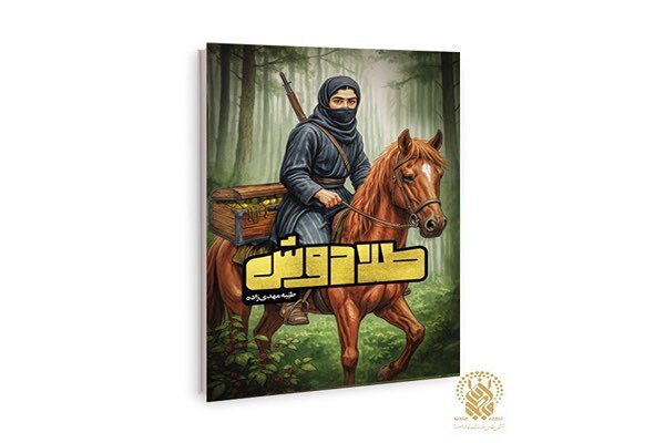 «طلادوش» روانه بازار نشر شد