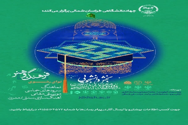 «جشنواره ملی آواها و نواهای رضوی» در خراسان‌شمالی