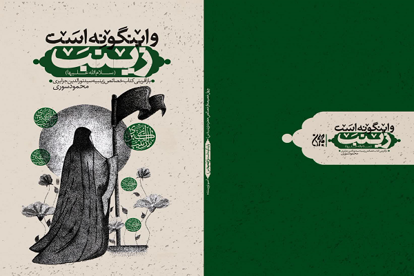 هنوز آماده نیست//// آماده برای انتشار سه شنبه 16 دی///// حضرت زینب(س) در کنار نماد شور، تجسد شعور و تفکر مکتب حسینی است