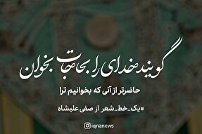 طرح | حاضرتر از آنی که بخوانیم تو را