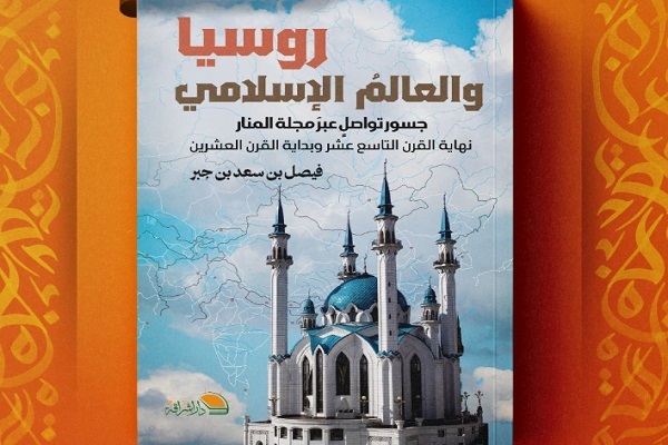 پژوهشی نو درباره پیوند فکری روسیه با جهان اسلام