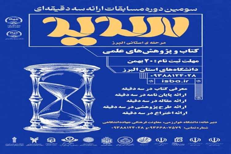 آغاز ثبتنام مسابقات ملی ارائه سه دقیقهای «سدید» آغاز ثبتنام مسابقات ملی ارائه سه دقیقهای «سدید»