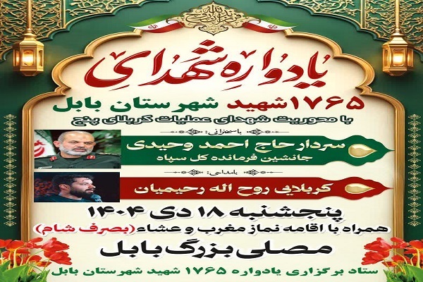 یادواره ۱۷۶۵ شهید بابل