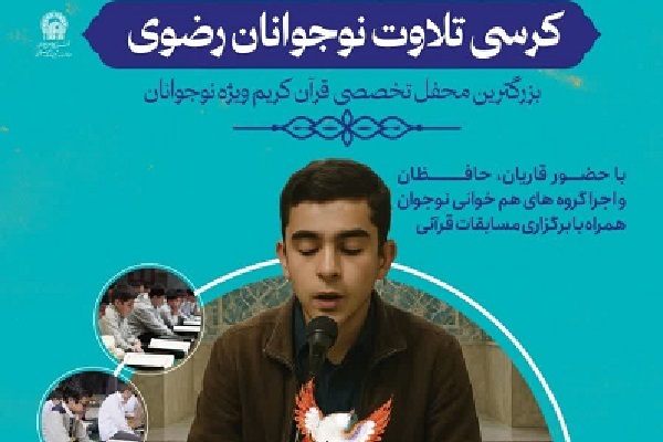 برگزاری کرسی تلاوت نوجوانان رضوی  
