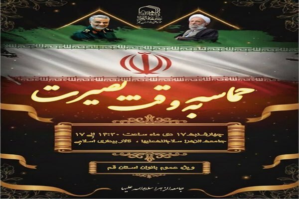 برپایی مراسم «میثاق با ولایت» ویژه بانوان در قم