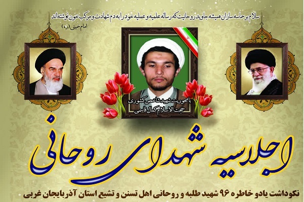 اجلاسیه شهدای روحانی در ارومیه برگزار می‌شود