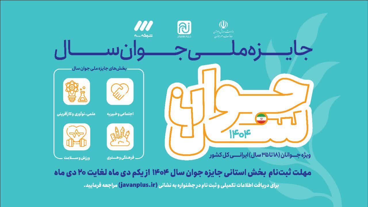 ثبت‌نام جایزه ملی جوان سال تا ۲۰ دی‌ماه ادامه دارد