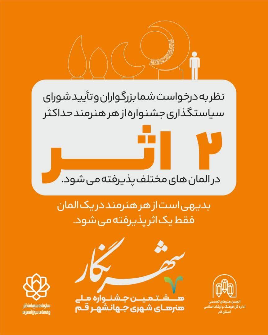 هشتمین جشنواره ملی هنرهای شهری «شهرنگار» در قم برگزار می‌شود