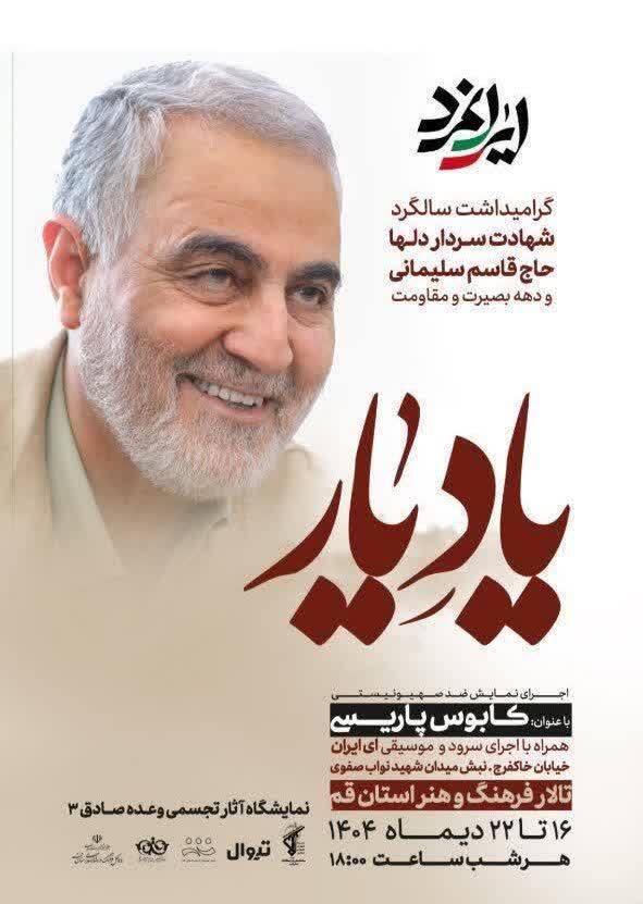 گرامیداشت سالگرد شهادت سردار سلیمانی برگزار می‌شود