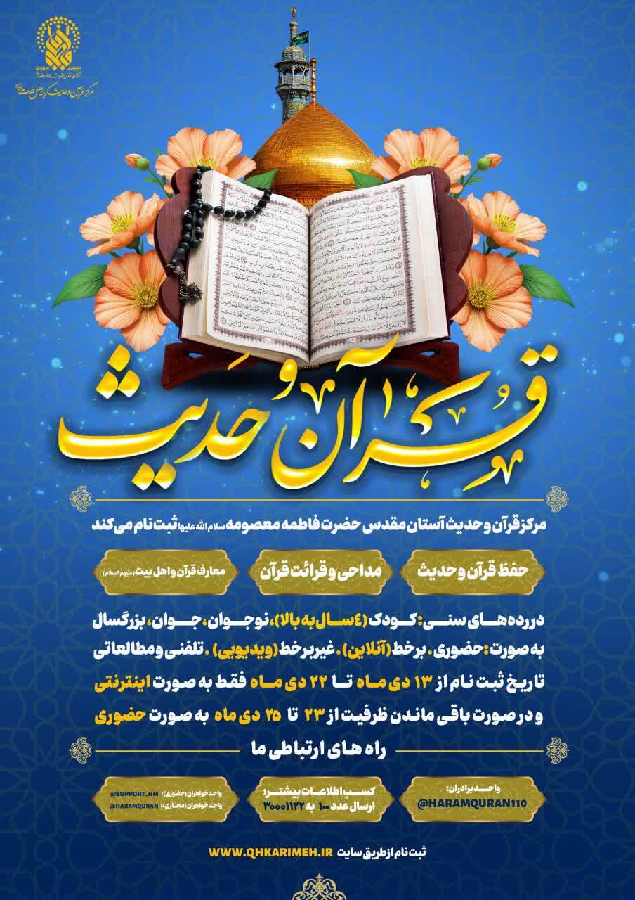 ثبت‌نام دوره‌های مجازی و حضوری مرکز قرآن و حدیث آغاز شد