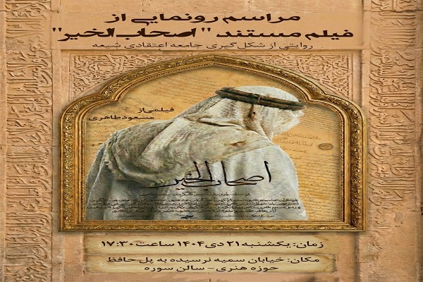 «اصحاب ‌الخیر» روایتی از تولد جامعه اعتقادی شیعه + صوت