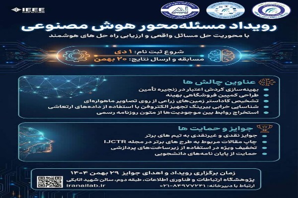 رویداد مسئله‌محور هوش مصنوعی