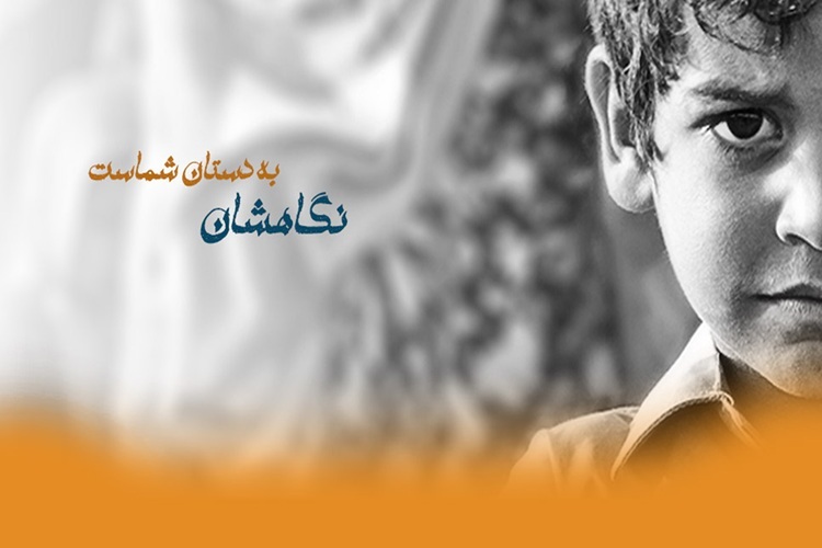 ایتام و محسنین