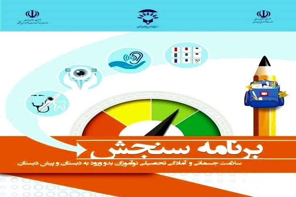 سنجش سلامت