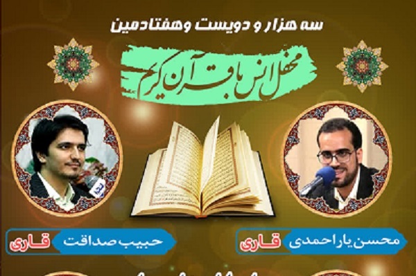 پخش مستقیم محفل انس با قرآن حرم عبدالعظیم(ع) از رادیو قرآن