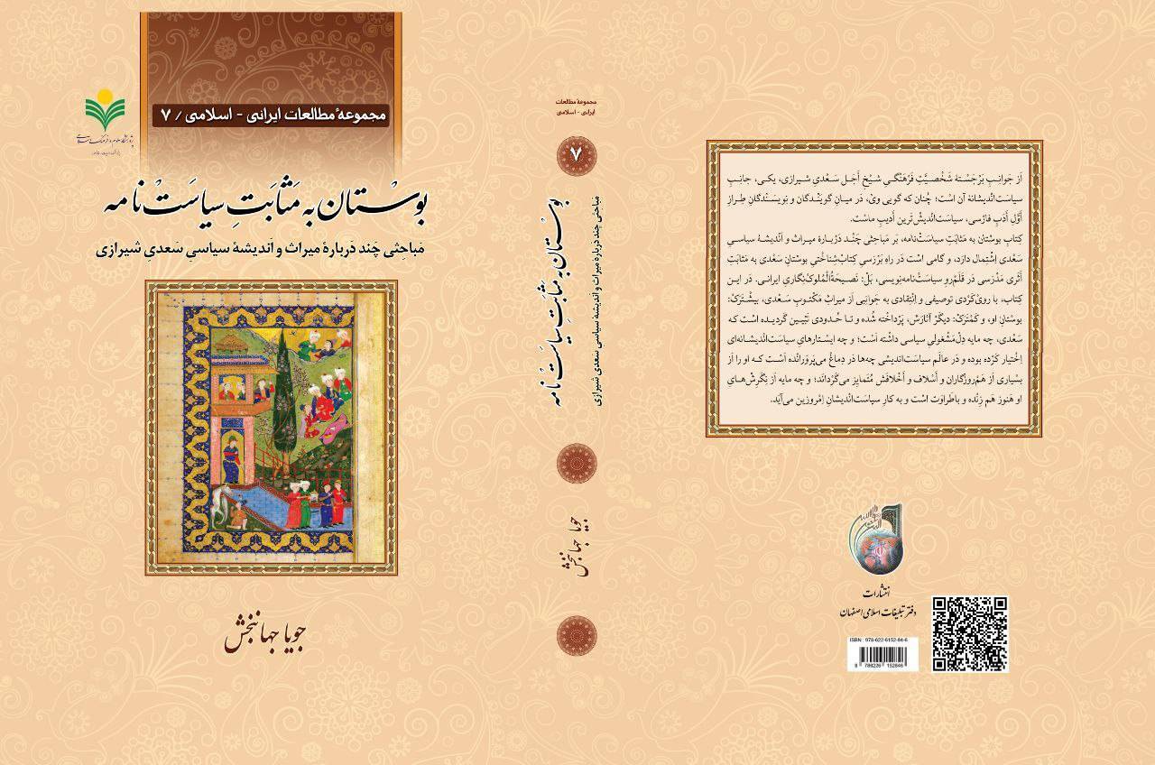 کتاب «بوستان به مثابت سیاست‌نامه» از چه‌ها سخن می‌گوید؟