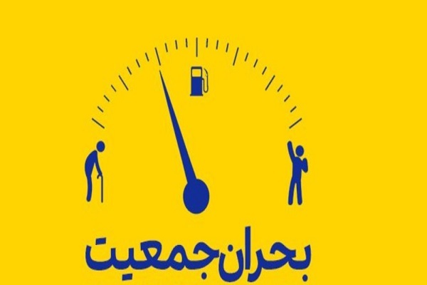 بحران جمعیت