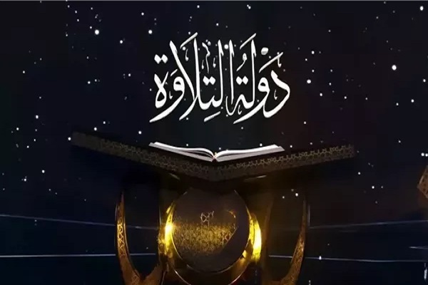 فصل جدید «دولت تلاوت» برگزار می‌شود