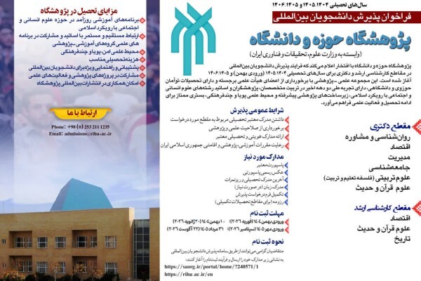 پذیرش دانشجویان بین‌المللی در پژوهشگاه حوزه و دانشگاه