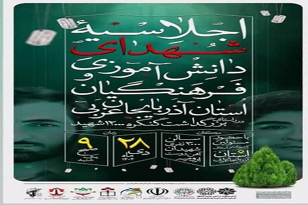 اجلاسیه شهدای دانش‌آموزی و فرهنگیان