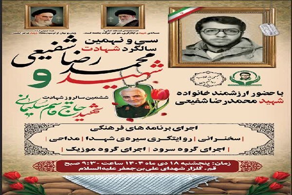 سی‌ونهمین مراسم سالگرد شهید محمدرضا شفیعی در قم برگزار می‌شود