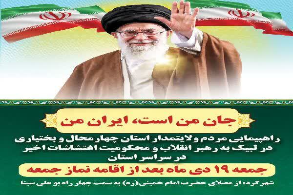 راهپیمایی مردم چهارمحالوبختیاری در محکومیت اغتشاشات اخیر راهپیمایی مردم چهارمحالوبختیاری در محکومیت اغتشاشات اخیر