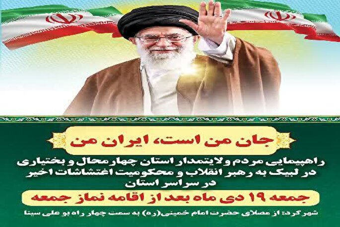 راهپیمایی مردم چهارمحال‌و‌بختیاری در محکومیت اغتشاشات اخیر