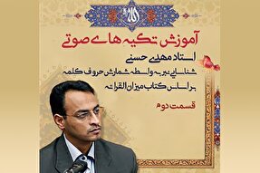 صوت | هدف از رعایت تکیه‌های صوتی