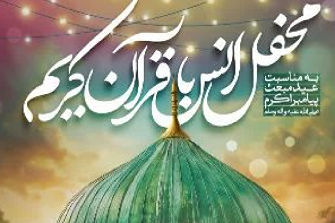 محفل انس با قرآن کریم در بهار برگزار می‌شود