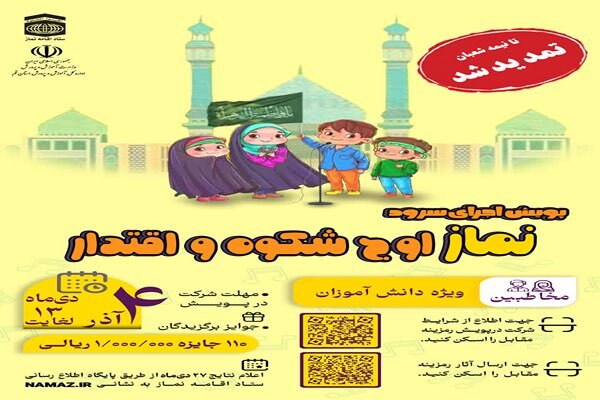 تمدید مهلت ارسال آثار به پویش اجرای سرود «نماز، اوج شکوه و اقتدار»