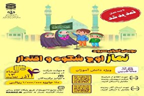 تمدید مهلت ارسال آثار به پویش اجرای سرود «نماز، اوج شکوه و اقتدار»