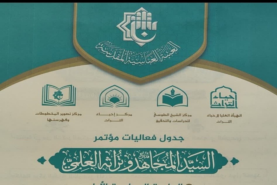 کنفرانس بین‌المللی «سید مجاهد» در نجف و کربلا