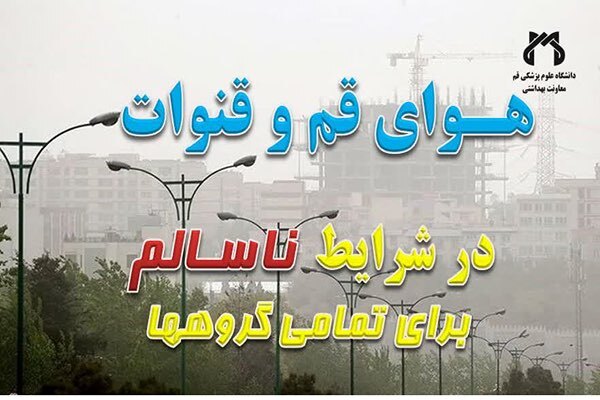 هوای قم و قنوات در شرایط ناسالم برای تمامی گروه‌ها قرار گرفت