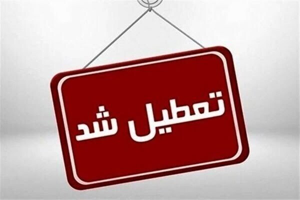 مدارس ابتدایی قم فردا تعطیل است
