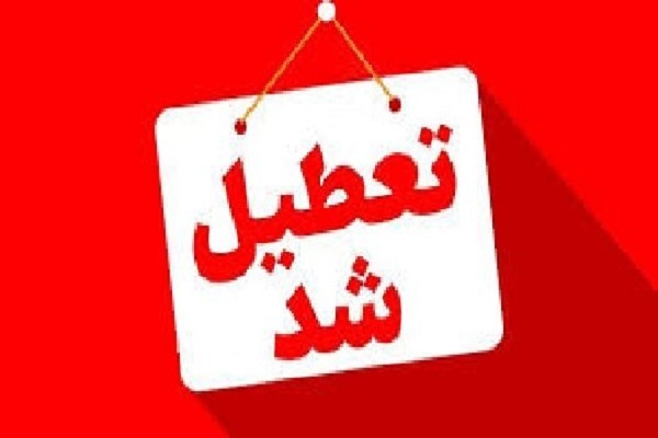 تعطیلی مدارس گیلان