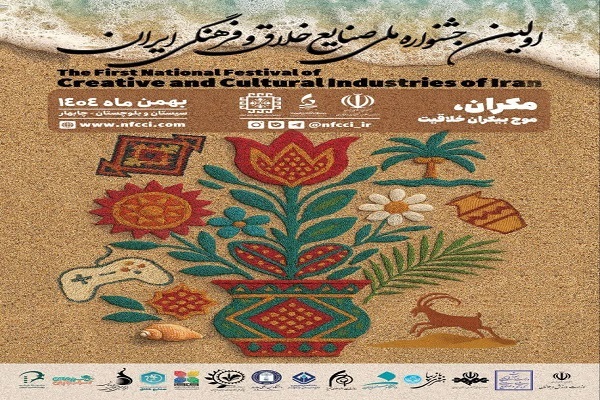 اولین جشنواره ملی صنایع خلاق و فرهنگی ایران برگزار میشود اولین جشنواره ملی صنایع خلاق و فرهنگی ایران برگزار میشود