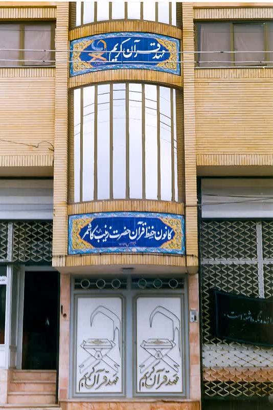 اهدای 20 تخته فرش از سوی مربیان مهد قرآن کاشمر