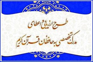 توضیحاتی درباره اعلام نتایج بیستمین آزمون اعطای مدرک به حافظان قرآن