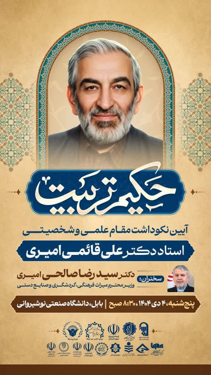 آیین نکوداشت «حکیم تربیت» برگزار می‌شود