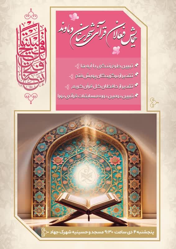 همایش فعالان قرآنی شهرستان دماوند برگزار می‌شود